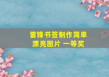 雷锋书签制作简单漂亮图片 一等奖